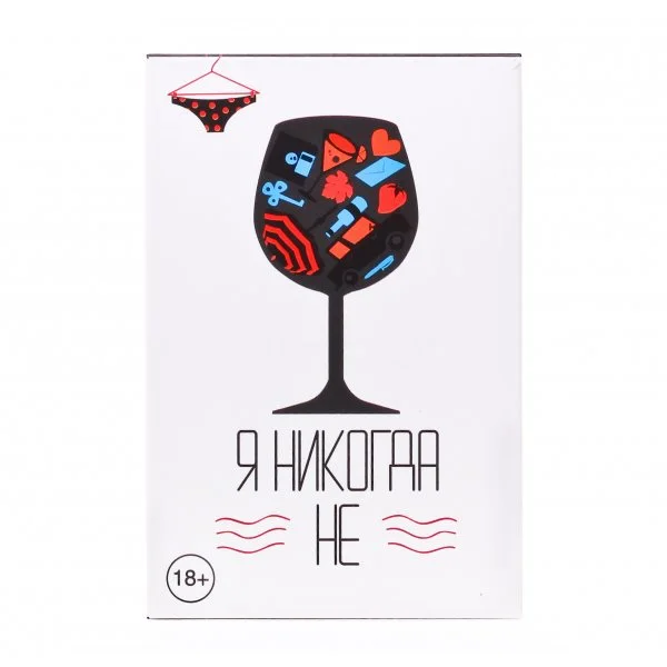 Я никогда не...