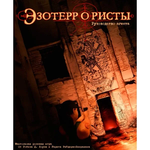 Эзотеррористы