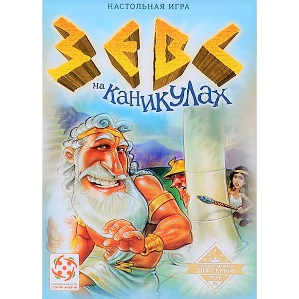 Зевс на каникулах