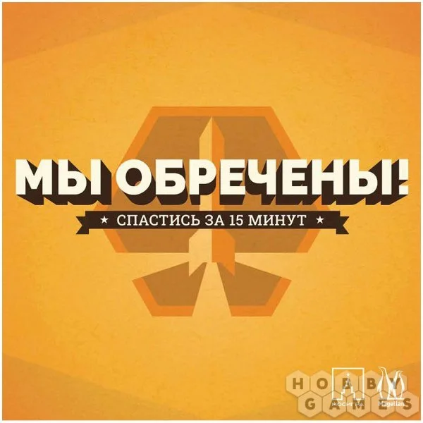 Мы обречены