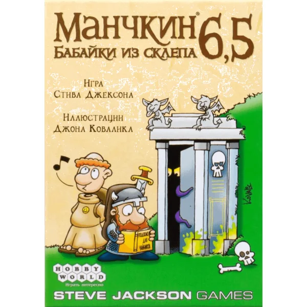 Манчкин 6,5: Бабайки из склепа