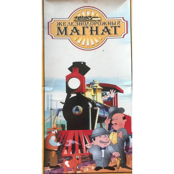 Железнодорожный магнат