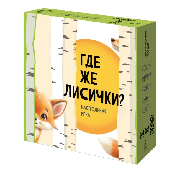 Где же лисички?