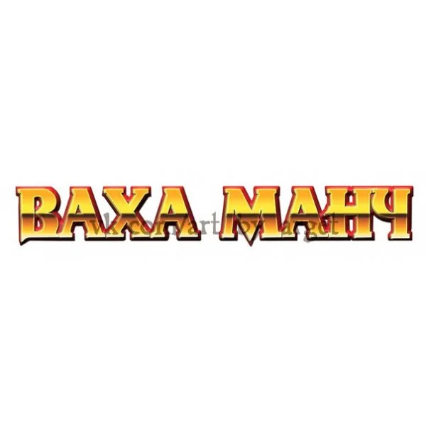 Ваха-Манч