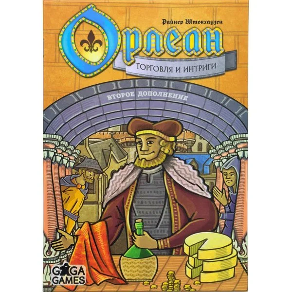 Орлеан: Торговля и интриги