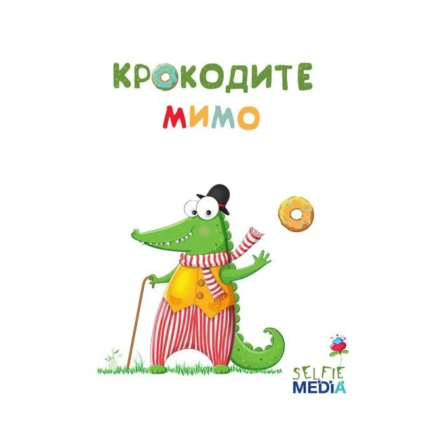 Крокодите мимо