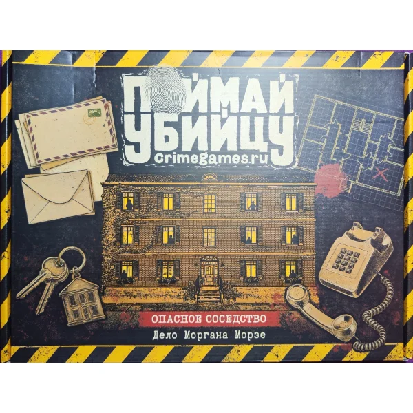Поймай убийцу. Опасное соседство