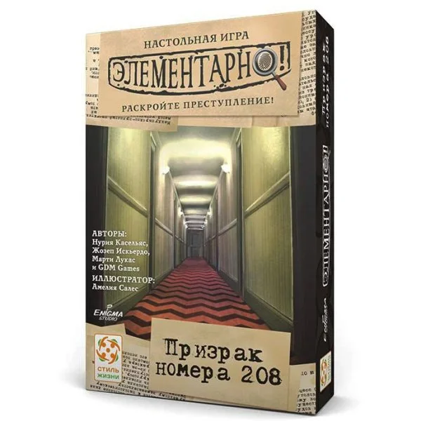 Элементарно! Призрак номера 208