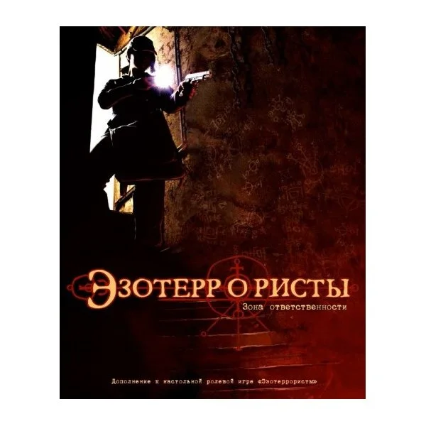 Эзотеррористы. Зона ответственности