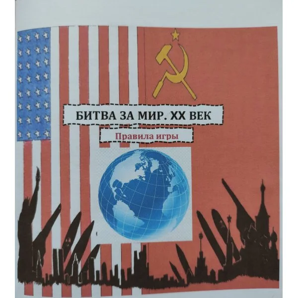 БИТВА ЗА МИР. XX ВЕК
