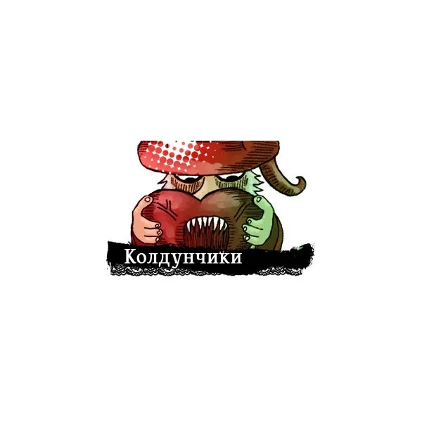 Колдунчики