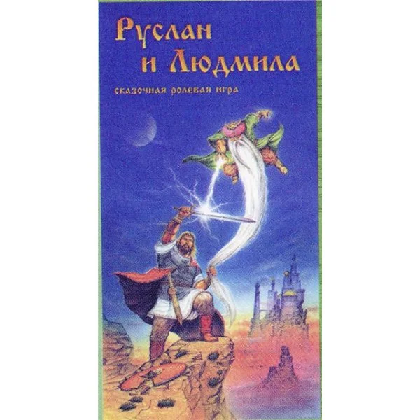 Руслан и Людмила
