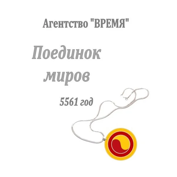 Агентство «Время». Поединок миров