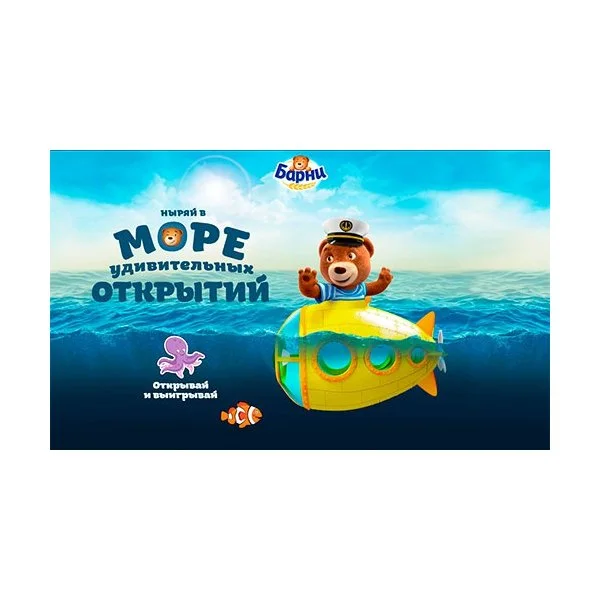 Море удивительных открытий вместе с капитаном Барни