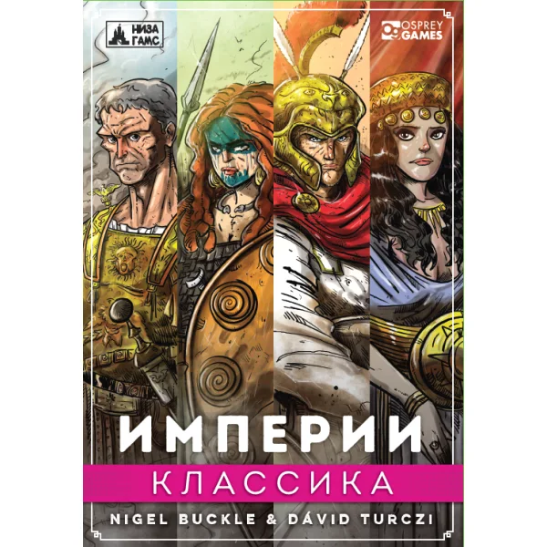 Империи: Классика