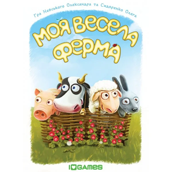 Моя весёлая ферма