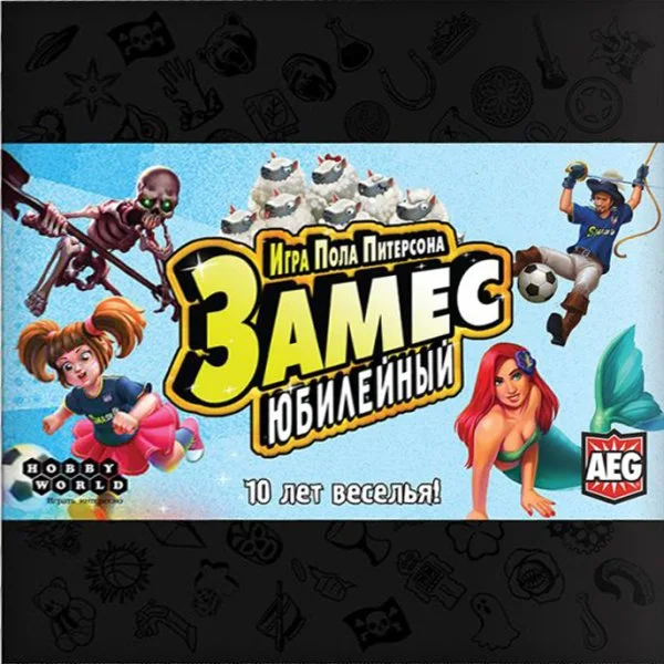 Замес: Юбилейный
