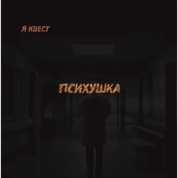 Я - квест. Психушка.