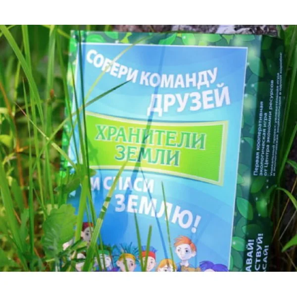 Хранители Земли