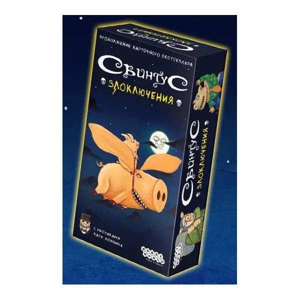 Свинтус. Злоключения