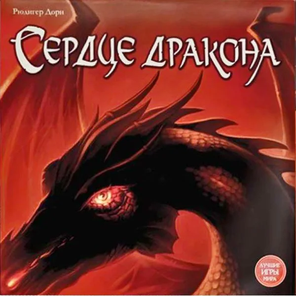 Сердце дракона