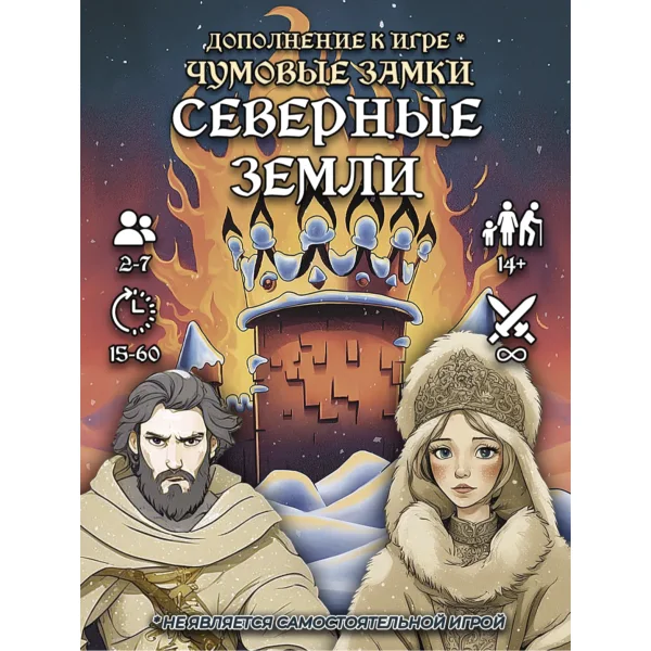 Чумовые замки: "Северные земли"